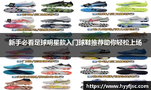 新手必看足球明星款入门球鞋推荐助你轻松上场