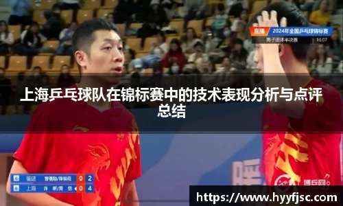 上海乒乓球队在锦标赛中的技术表现分析与点评总结