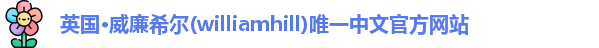 威廉希尔
